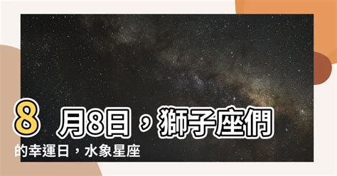 8/8星座|8月8日星座